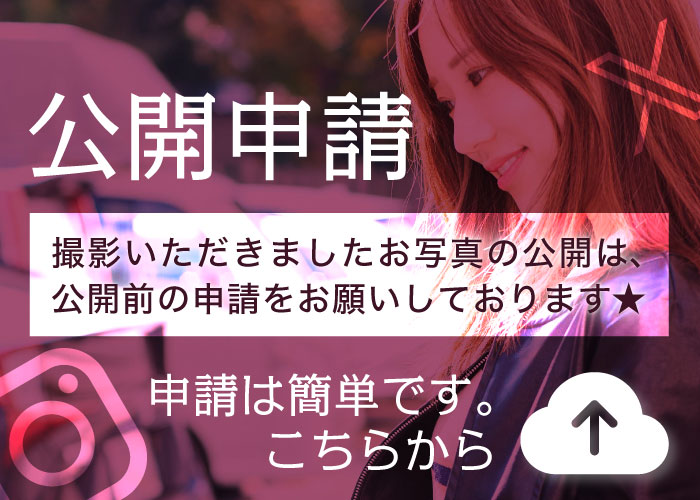 公開申請 撮影会でのお写真の公開申請は簡単です★こちらから