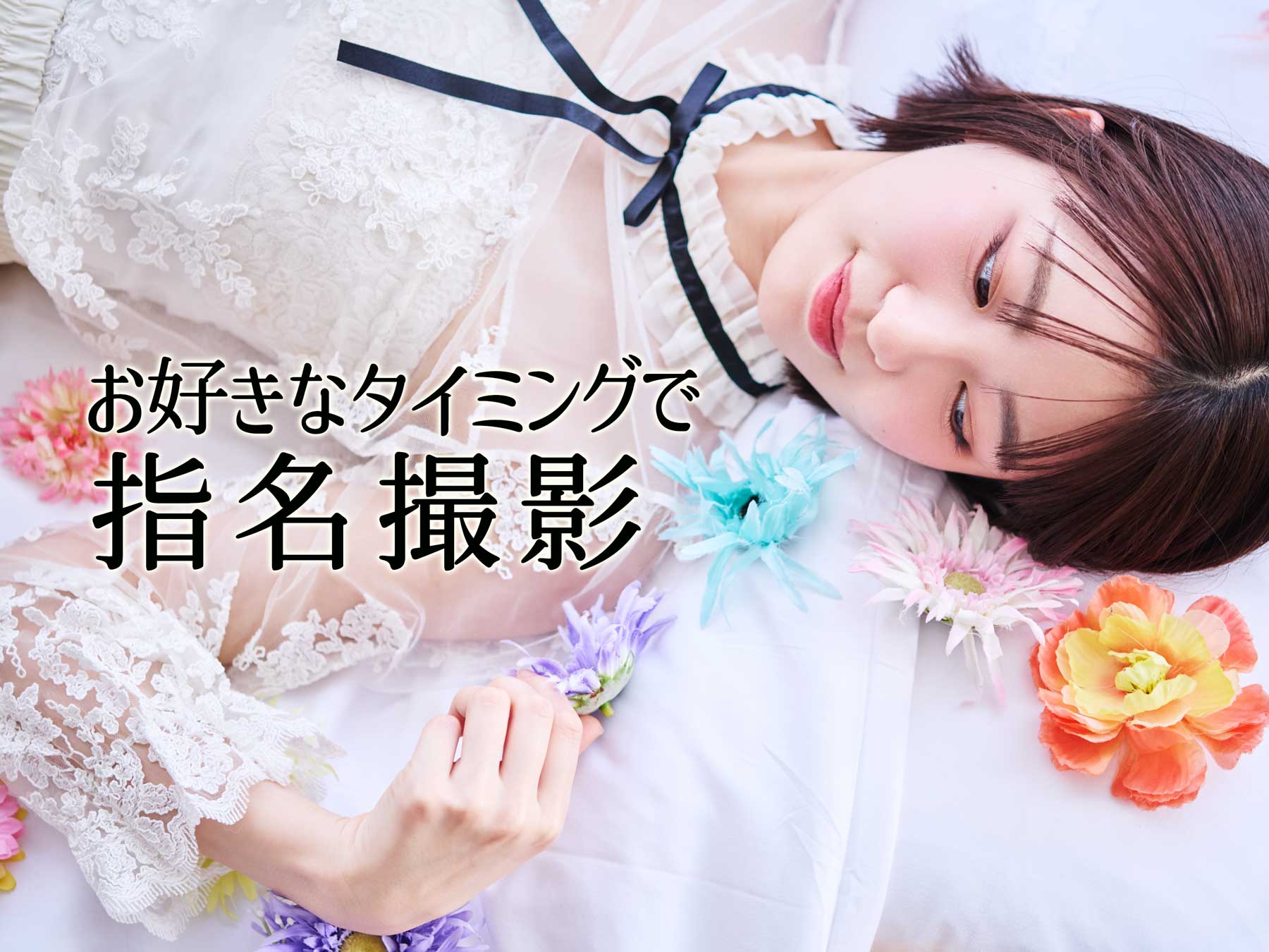 お好きなタイミングで指名撮影 - sei